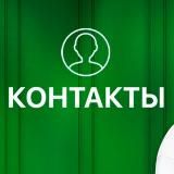 КОНТАКТЫ