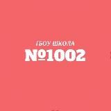 ГБОУ ШКОЛА №1002