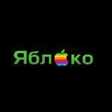  ЯБЛОКО 