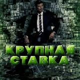 КРУПНАЯ СТАВКА