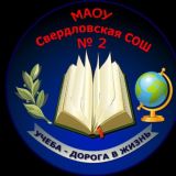 МАОУ СВЕРДЛОВСКАЯ СОШ 2