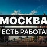 РАБОТАТЬ В МОСКВЕ