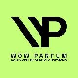 WOW PARFUM - БУТИК ОРИГИНАЛЬНОЙ ПАРФЮМЕРИИ