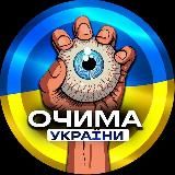 ОЧИМА УКРАЇНИ | НОВОСТИ