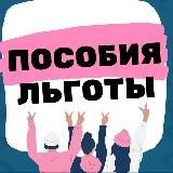 ДЕТСКИЕ ПОСОБИЯ И ЛЬГОТЫ