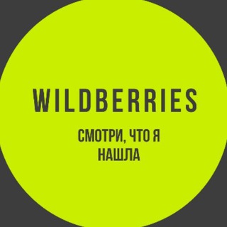 WILDBERRIES СМОТРИ, ЧТО Я НАШЛА!