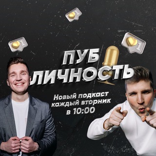 ПОДКАСТ ПУБЛИЧНОСТЬ