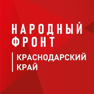 НАРОДНЫЙ ФРОНТ | КРАСНОДАРСКИЙ КРАЙ