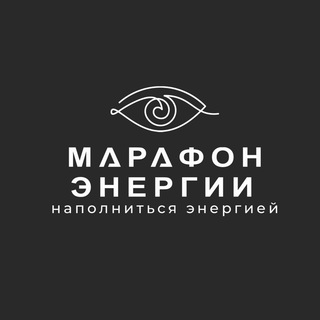 5.0 - МАРАФОН ЭНЕРГИИ / 23 АВГУСТА 2021