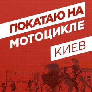 ПОКАТАЮ НА МОТОЦИКЛЕ КИЕВ