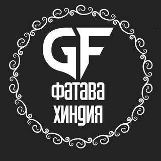 [GF] АЛЬ-ФАТАВА АЛЬ-ХИНДИЯ