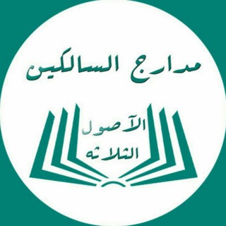 الأصول الثلاثه