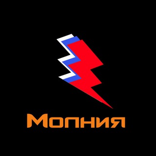 МОЛНИЯ 18+