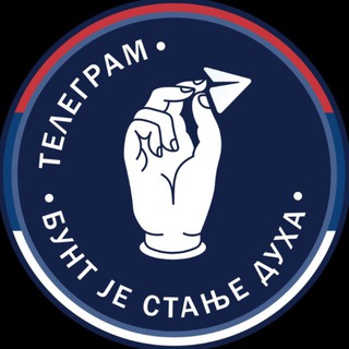 БУНТ ЈЕ СТАЊЕ ДУХА ☦︎