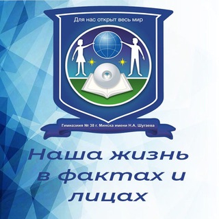 ГИМНАЗИЯ №38 Г.МИНСКА ИМЕНИ Н.А.ШУГАЕВА