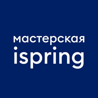 МАСТЕРСКАЯ ISPRING