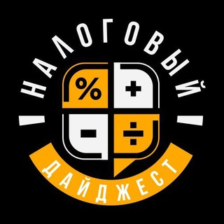 НАЛОГОВЫЙ ДАЙДЖЕСТ