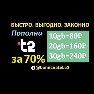 ГИГАБАЙТЫ ТЕЛЕ2 КУПИТЬ ГБ ГИГИ GB BONUSNATELE2 [TELE2] [ТЕЛЕ2]