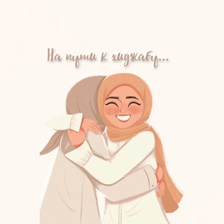 НА ПУТИ К ХИДЖАБУ 
