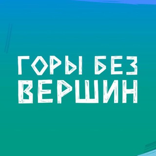 ГОРЫ БЕЗ ВЕРШИН