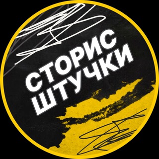 СТОРИС ШТУЧКИ