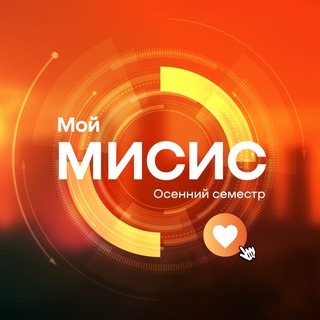 МОЙ МИСИС