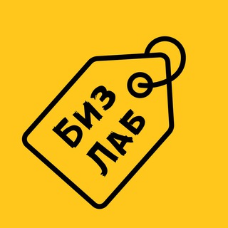 БИЗНЕС ЛАБОРАТОРИЯ™