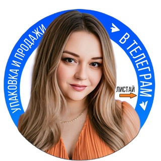 ЮЛЯ | УПАКОВКА И ПРОДАЖИ В ТЕЛЕГРАМ