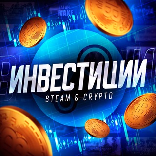 ИНВЕСТИЦИИ STEAM & CRYPTO