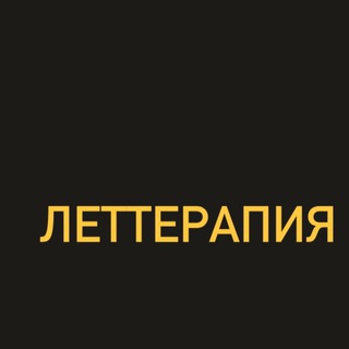 ЛЕТТЕРАПИЯ