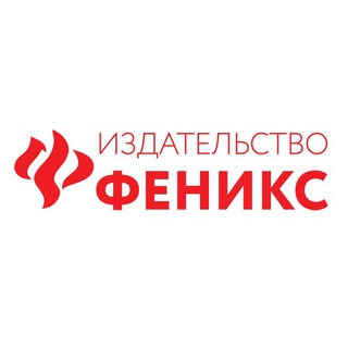 ИЗДАТЕЛЬСТВО ФЕНИКС