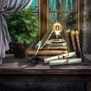 У ОКНА | ЛИТЕРАТУРА И ИСКУССТВО