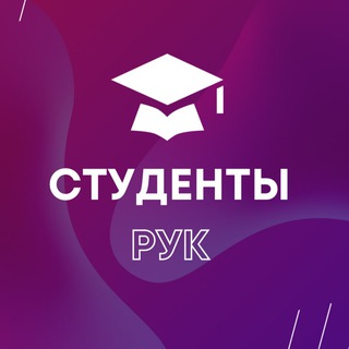 СТУДЕНТЫ РУК