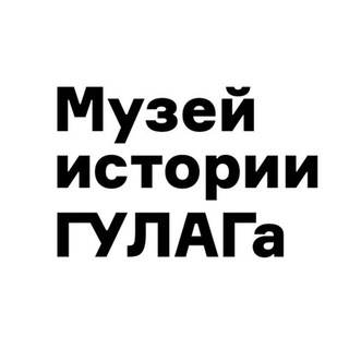 МУЗЕЙ ИСТОРИИ ГУЛАГА