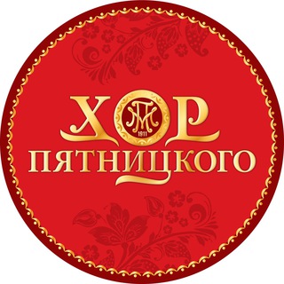 ХОР ИМЕНИ ПЯТНИЦКОГО