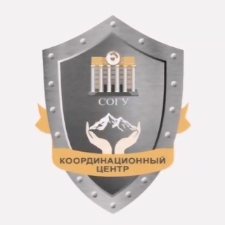 КООРДИНАЦИОННЫЙ ЦЕНТР СОГУ