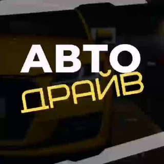 АВТО ДРАЙВ