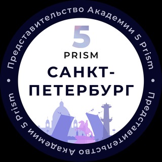 5 PRISM | САНКТ-ПЕТЕРБУРГ
