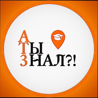 А ТЫ ЗНАЛ?!