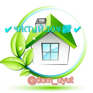 ️ ЧИСТЫЙ ДОМ ️