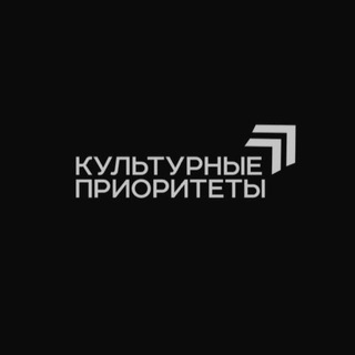 КУЛЬТУРНЫЕ ПРИОРИТЕТЫ