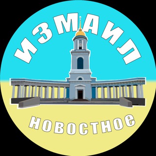НОВОСТНОЕ: ИЗМАИЛ