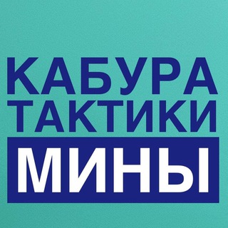 КАБУРА БЕСПЛАТНЫЕ ТАКТИКИ НА МИНАХ