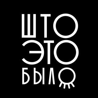ШТО ЭТО БЫЛО