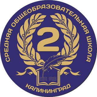 МАОУ СОШ №2 Г.КАЛИНИНГРАДА