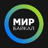 МИР-БАЙКАЛ | БУРЯТИЯ | УЛАН-УДЭ