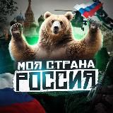 МОЯ СТРАНА - РОССИЯ