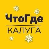 АФИША ЧТОГДЕ КАЛУГА