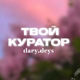 ТВОЙ КУРАТОР | DARY.DEYS