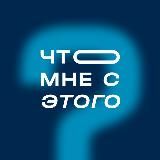 ЧТО МНЕ С ЭТОГО?